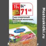 Магазин:Окей,Скидка:Сыр плавленый
Веселый молочник,