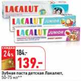 Магазин:Окей,Скидка:Зубная паста детская Лакалют,
