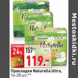 Магазин:Окей,Скидка:Прокладки Naturella Ultra,
14-20 шт