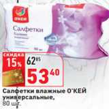 Магазин:Окей,Скидка:Салфетки влажные О’КЕЙ
универсальные