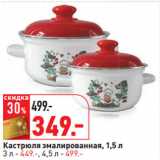 Магазин:Окей,Скидка:Кастрюля эмалированная, 1,5 л
