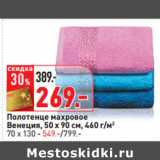 Магазин:Окей,Скидка:Полотенце махровое
Венеция, 50 х 90 см, 460 г/м2
