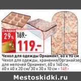 Магазин:Окей,Скидка:Чехол для одежды Орнамент, 60 х 90 см
