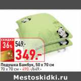 Магазин:Окей,Скидка:Подушка Бамбук, 50 х 70 см
