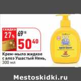 Магазин:Окей,Скидка:Крем-мыло жидкое
с алоэ Ушастый Нянь,