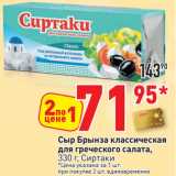 Магазин:Окей,Скидка:Сыр Брынза классическая
для греческого салата,
330 г, Сиртаки
