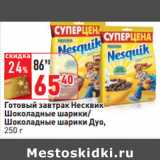 Магазин:Окей,Скидка:Готовый завтрак Несквик
Шоколадные шарики/
Шоколадные шарики Дуо,