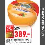 Магазин:Окей,Скидка:Сыр Российский ГОСТ,
50%, кг, Белебеевский