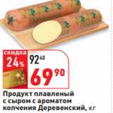 Магазин:Окей,Скидка:Продукт плавленый
 Деревенский