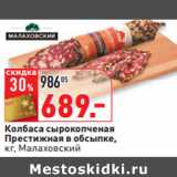 Магазин:Окей,Скидка:Колбаса сырокопченая
Престижная в обсыпке Малаховский 