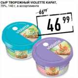 Магазин:Лента супермаркет,Скидка:Сыр творожный Violette Карат, 70%