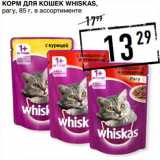 Магазин:Лента супермаркет,Скидка:Корм для кошек Whiskas 