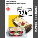 Лента супермаркет Акции - Торт Сказка Шереметьвские торты 