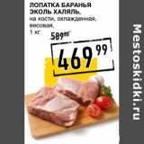 Магазин:Лента супермаркет,Скидка:Лопатка баранья  Эколь Халяль, на кости, охлажденная