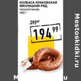 Лента супермаркет Акции - Колбаса Краковская Мясницкий ряд 