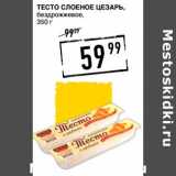 Магазин:Лента супермаркет,Скидка:Тесто слоеное Цезарь