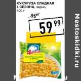 Магазин:Лента супермаркет,Скидка:Кукуруза сладкая 4 Сезона