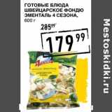 Лента супермаркет Акции - Готовые блюда Швейцарское фондю Эменталь 4 Сезона 