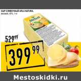 Лента супермаркет Акции - Сыр сливочный Arla Natura 