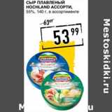 Магазин:Лента супермаркет,Скидка:Сыр плавленый Hochland ассорти, 55%