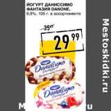 Лента супермаркет Акции - Йогурт Даниссимо Фантазия Danone, 6,9%