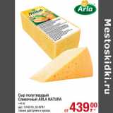 Магазин:Метро,Скидка:Сыр полутвердый
Сливочный ARLA NATURA