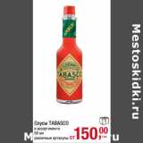 Магазин:Метро,Скидка:Соусы TABASCO