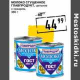 Лента супермаркет Акции - Молоко сгущенное Главпродукт 