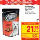 Магазин:Метро,Скидка:Мокрый корм
для собак CESAR