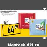 Лента супермаркет Акции - Шоколад молочный Ritter Sport 