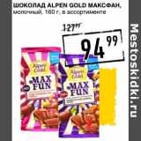 Магазин:Лента супермаркет,Скидка:Шоколад Alpen Gold Максфан, молочный 