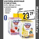 Магазин:Лента супермаркет,Скидка:Коктейль молочный Я  Сам Агуша, 2,5%