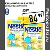 Лента супермаркет Акции - Каша молочная Nestle 