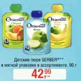Магазин:Метро,Скидка:Детские пюре gerber в мягкой упаковке