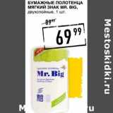 Лента супермаркет Акции - Бумажные полотенца Мягкий знак Mr. Big 