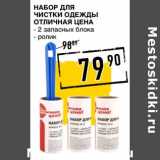 Магазин:Лента супермаркет,Скидка:Набор для чистки одежды Отличная цена 