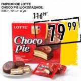 Лента супермаркет Акции - Пирожное Lotte Choco Pie шоколадное 