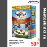 Магазин:Метро,Скидка:Мини печенье БАРНИ
с шоколадом, с мёдом
