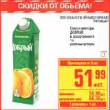 Магазин:Метро,Скидка:Соки и нектары
ДОБРЫЙ