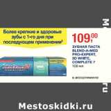 Магазин:Метро,Скидка:Зубная паста Blend-A-Med, Pro-Expert, 3D White, Complete 7