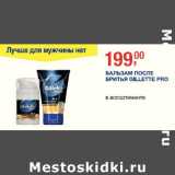 Магазин:Метро,Скидка:Бальзам После бритья GillettePro