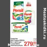 Магазин:Метро,Скидка:Средства
для стирки PERSIL