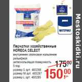 Магазин:Метро,Скидка:Перчатки хозяйственные
HORECA SELECT