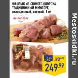 Магазин:Лента,Скидка:Шашлык из свиного окорока Традиционный Мираторг, охлажденный, весовой