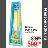 Магазин:Метро,Скидка:Гитара
PEPPA PIG