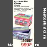 Магазин:Метро,Скидка:ДЕТСКИЙ ПУФ
ДОМИК
складной