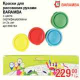 Магазин:Метро,Скидка:Краски для
рисования руками
BARAMBA
4 цвета
сертифицированы
от 2х лет
