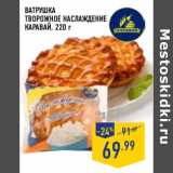 Магазин:Лента,Скидка:Ватрушка Творожное Наслаждение Каравай