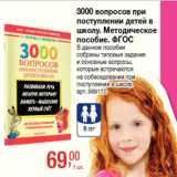 Магазин:Метро,Скидка:3000 вопросов при
поступлении детей в
школу. Методическое
пособие. ;ГОС