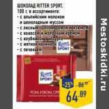 Магазин:Лента,Скидка:Шоколад Ritter Sport 